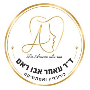 מרפאת שיניים ד"ר עאמר אבו ראס