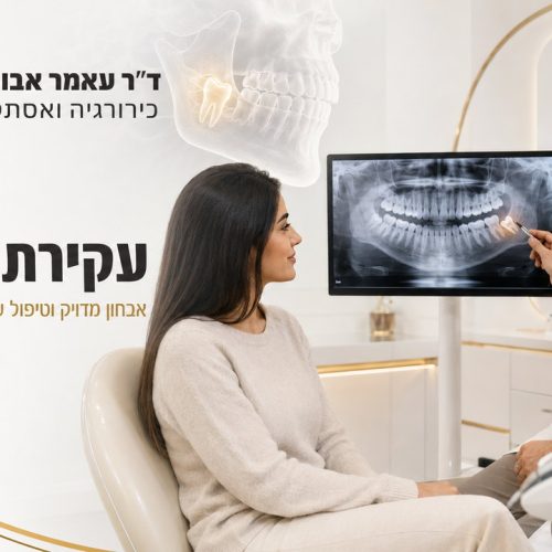 עקירת-שן-בינה-באנר-1280x720