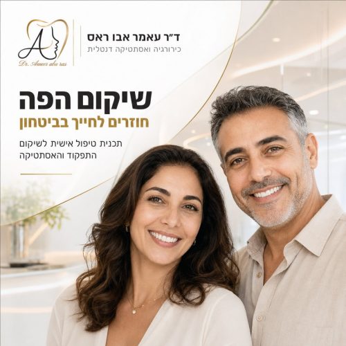 שיקום-הפה-800x800